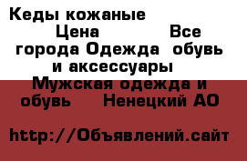 Кеды кожаные Michael Kors  › Цена ­ 3 500 - Все города Одежда, обувь и аксессуары » Мужская одежда и обувь   . Ненецкий АО